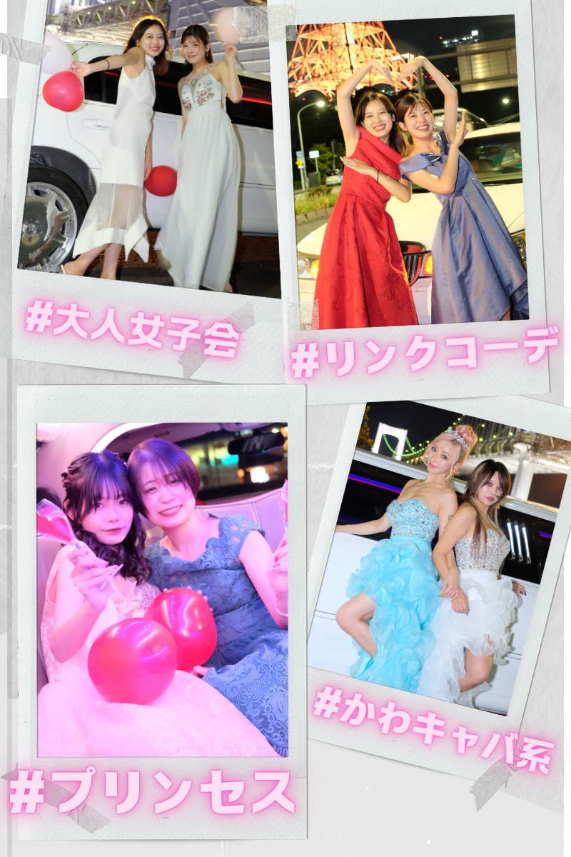 リムジンパーティードレス付きプランのご紹介